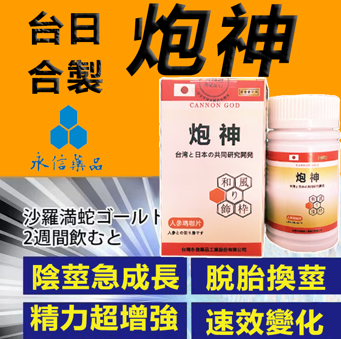 【活動最後1天！可免費領取一瓶！】只需一粒，效果立現--- 脱胎换茎，强悍重生！永信藥業攜手アステラス製藥株式會共同合製 “炮神”登場 衛福部核可服用、全球男人瘋搶！